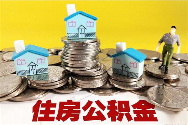 湘西离职了公积金什么时候能取（离职后住房公积金啥时候能取出来）